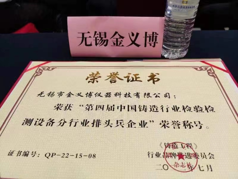 祝贺金义博荣获“第四届中国铸造行业检验检测设备分行业排头兵企业”荣誉称号！